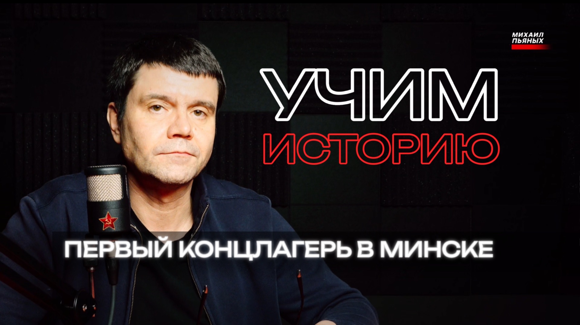 Первый концлагерь в Минске. Отношение фашистов к советским людям.