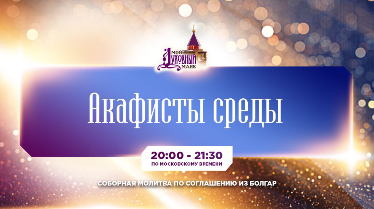 Молитва по соглашению – акафисты среды