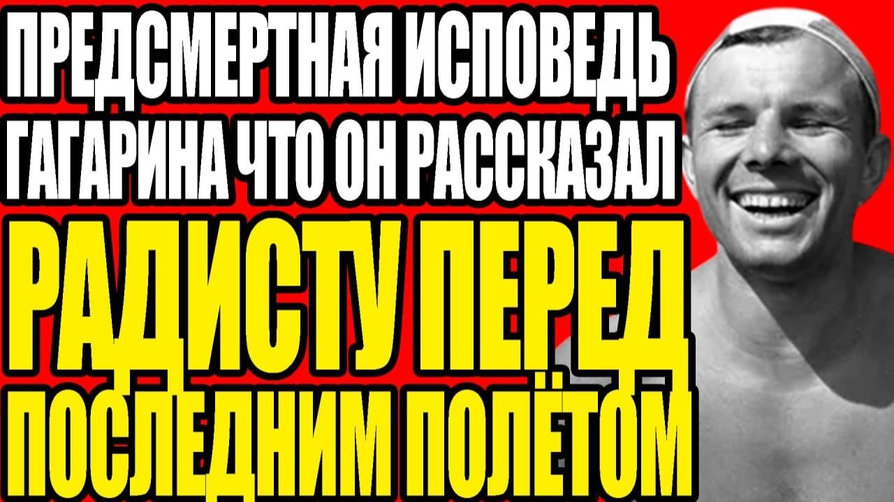 Я радиооператор ГАГАРИНА_ я СЛЫШАЛ как он делал ЭТО в космосе каждые 18 минут Меня ЗАСТАВИЛИ молчать