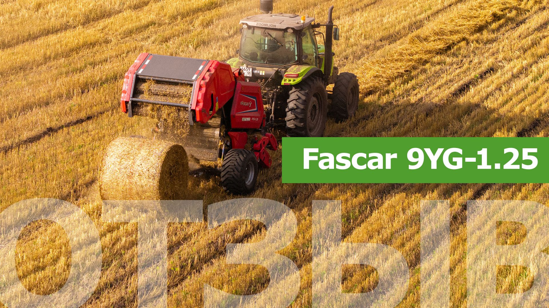 Отзыв о работе рулонного пресс-подборщика Fascar 9YG-1.25