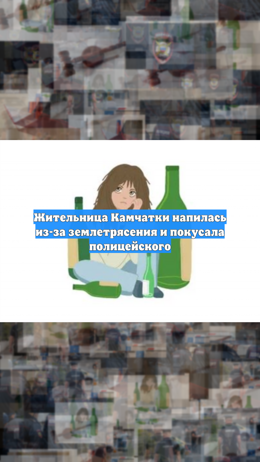 Жительница Камчатки напилась из-за землетрясения и покусала полицейского