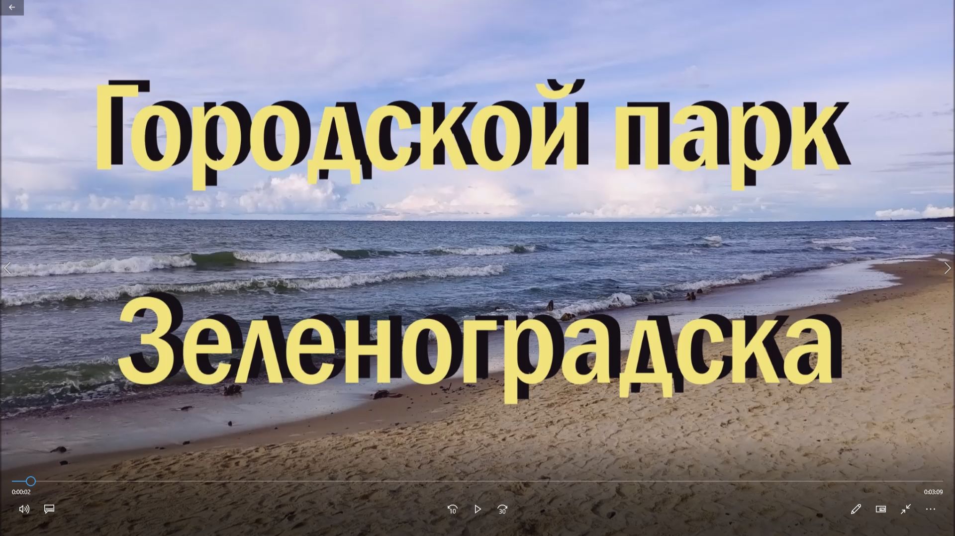 Городской парк Зеленоградска, сентябрь 2022 г.