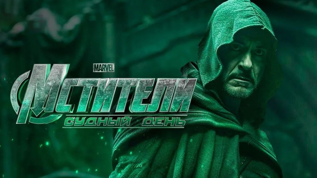 💥🔥🌍 «Мстители: Судный День» – Трейлер: Дум Начинает Свой Час!