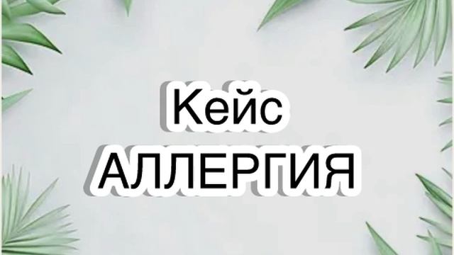 Результат работы с аллергичным ребёнком