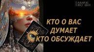 Кто о вас думает кто обсуждает 🔥🔮 🔥 #таро#tarot#gadanie#онлайн#гадание#расклад