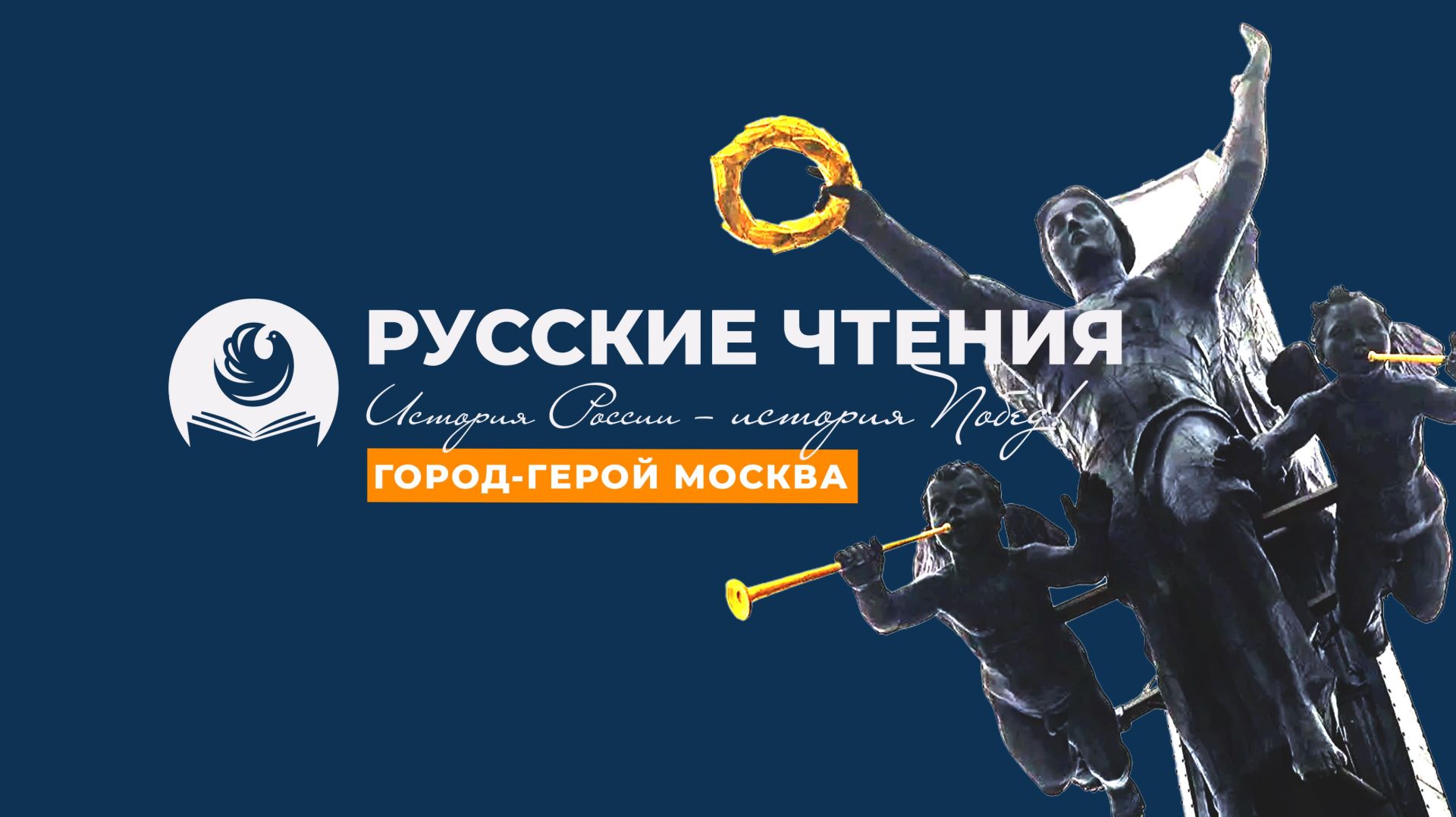 Ассамблея народов России. Русские чтения. «История России — история Побед» (город-герой Москва)