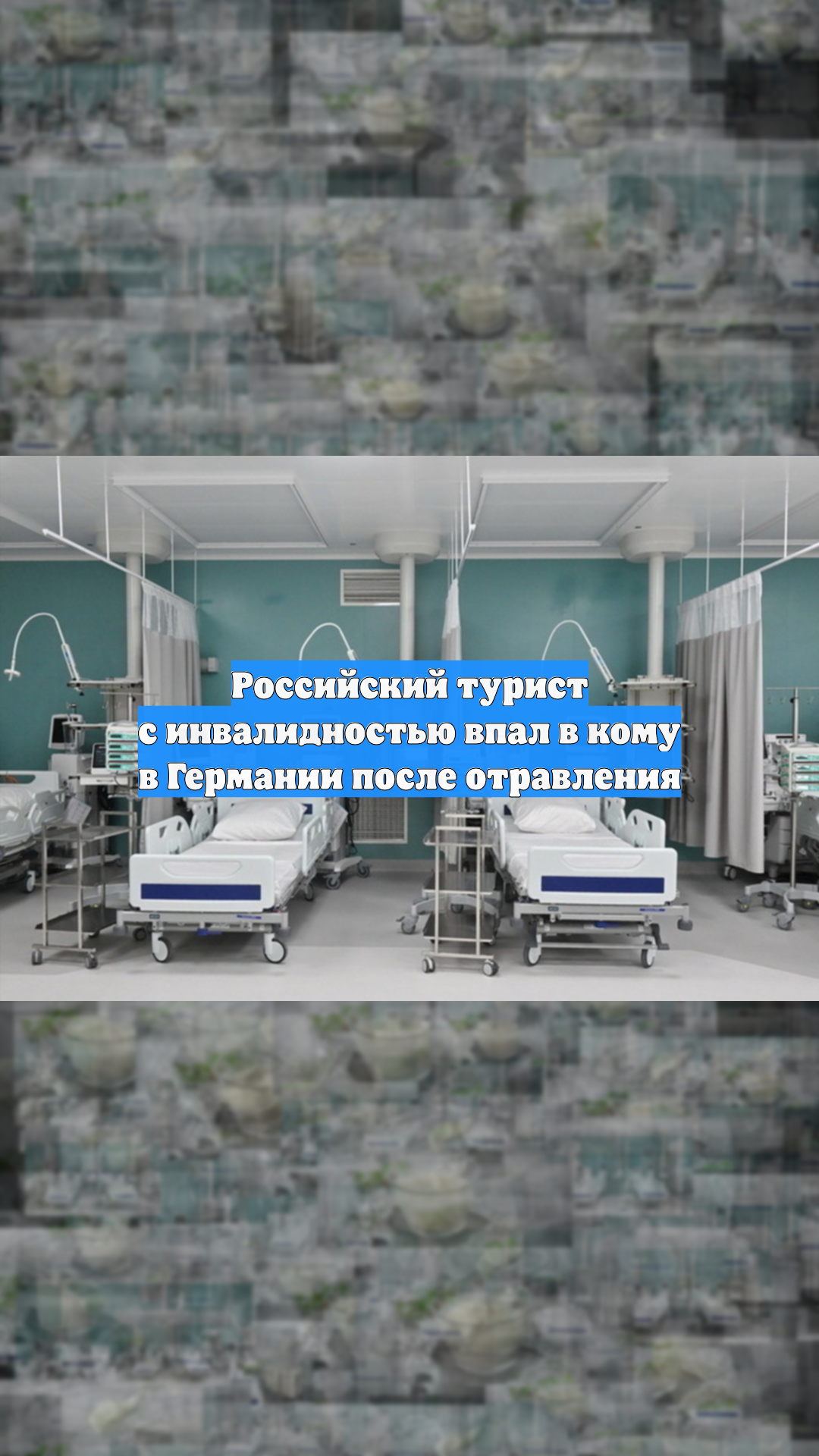 Российский турист с инвалидностью впал в кому в Германии после отравления