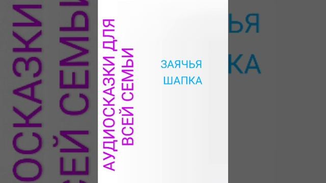 ЗАЯЧЬЯ ШАПКА