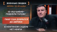 В «Аш-Шабаб» подняли голову. Пиар США добрался до Африки. В нефтяном Судане нет нефти.