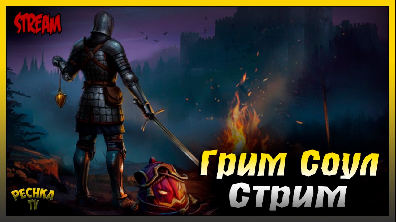СТРИМ Новичок в Грим Соул | Играем и Болтаем | Grim Soul: Dark Fantasy Survival