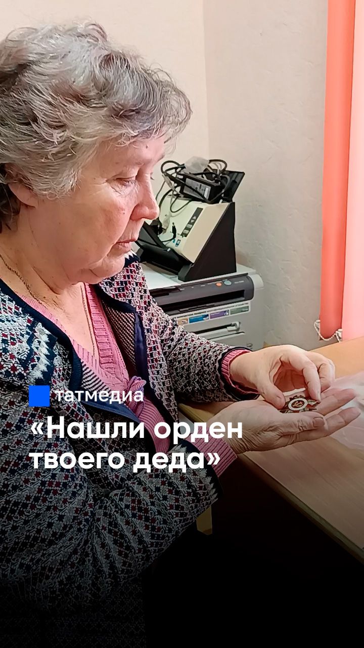 «Не думала, что найдется это награда»: история возвращения семейной реликвии #Татмедиа #новости