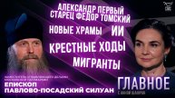 Крестные ходы, новые храмы и искусственный интеллект. Прямая речь епископа Силуана