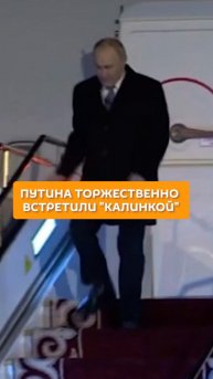 Путина торжественно встретили "Калинкой"