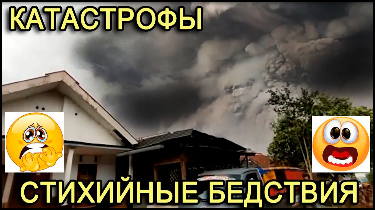 Катастрофы, аварии, стихийные бедствия, природные катаклизмы видео смотреть