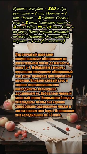 "Хе из куриных желудков по-корейски"