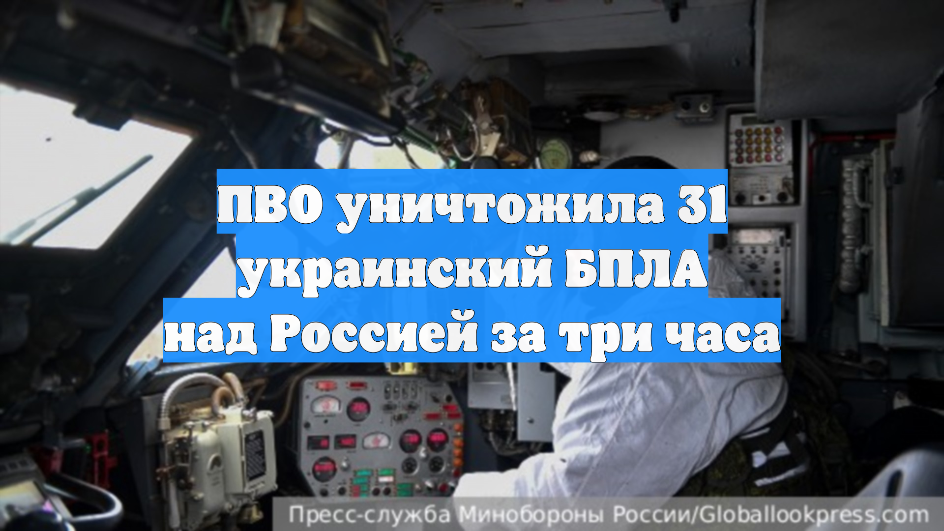 ПВО уничтожила 31 украинский БПЛА над Россией за три часа