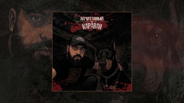 Начитанный - Караван (Официальная премьера трека)