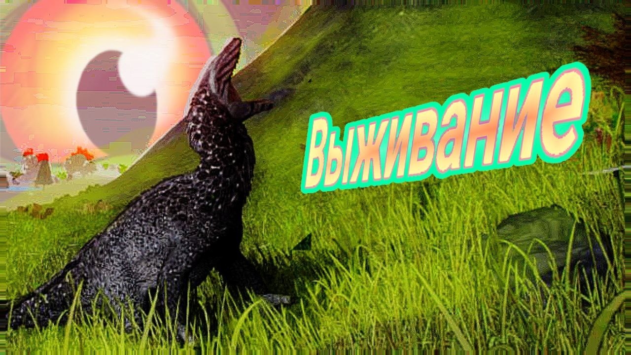 Выживание мегараптора The cursed isle