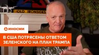 «Безумные шляпники»: в США потрясены ответом Зеленского на план Трампа