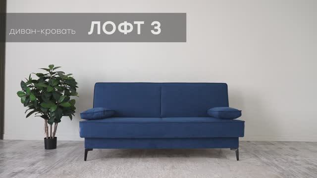 Видео-обзор дивана "Лофт 3" от фабрики "Аврора"