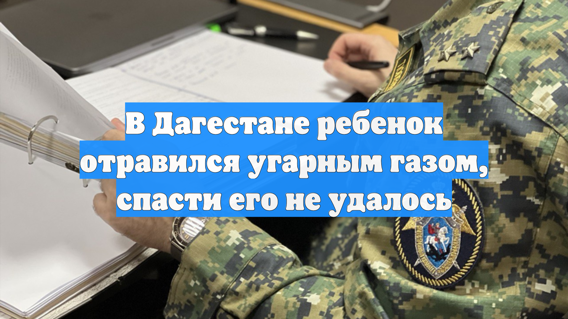 В Дагестане ребенок отравился угарным газом, спасти его не удалось