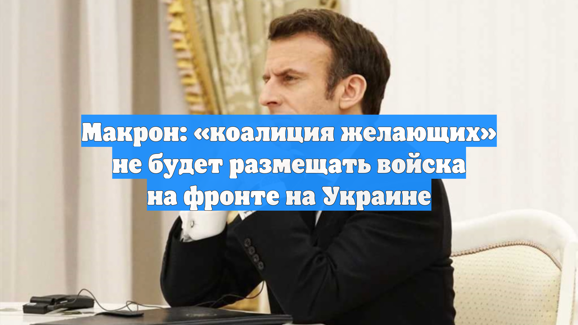 Макрон: «коалиция желающих» хочет разместить силы вдали от фронта на Украине