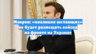 Макрон: «коалиция желающих» хочет разместить силы вдали от фронта на Украине