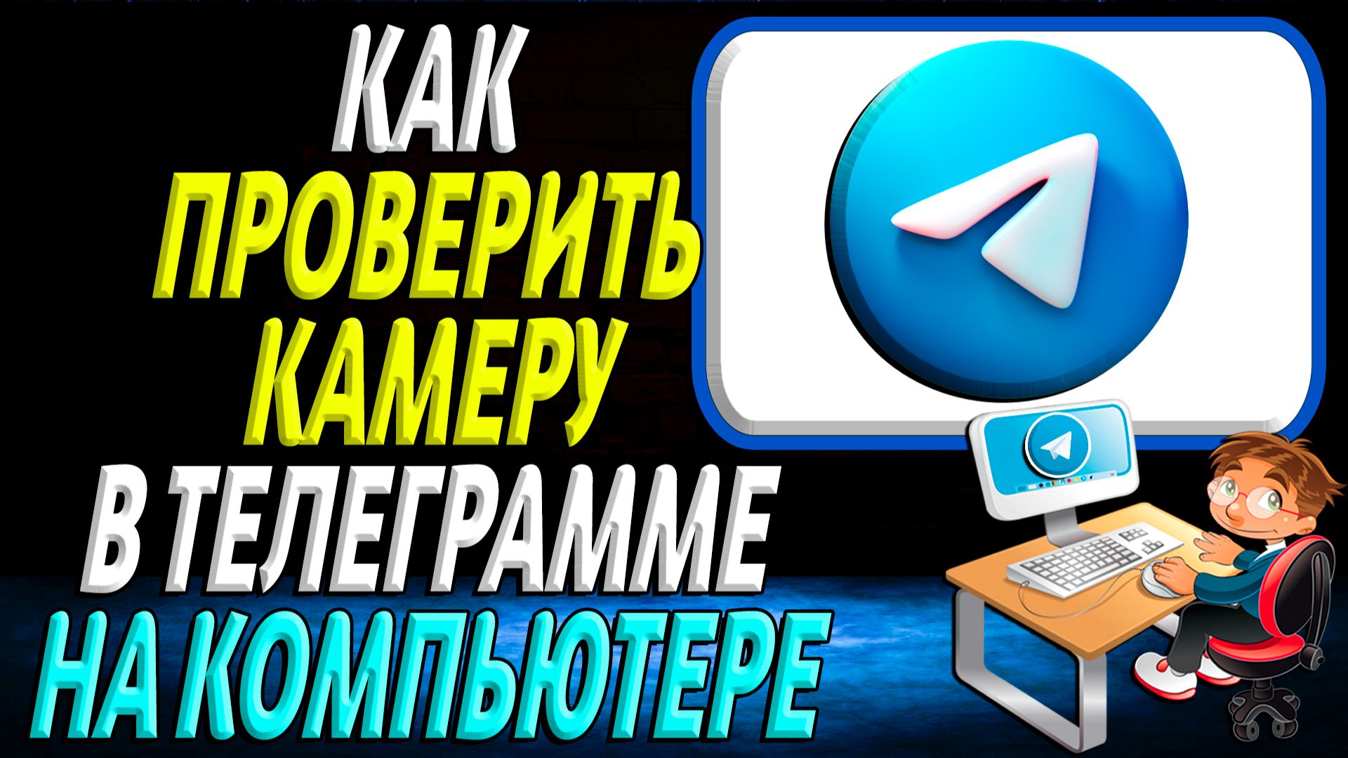 Как проверить камеру в телеграмме на компьютере