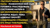 Мой сын сказал, что я не получу НИЧЕГО из состояния моей бывшей жены в $160M... Но юрист произнёс...