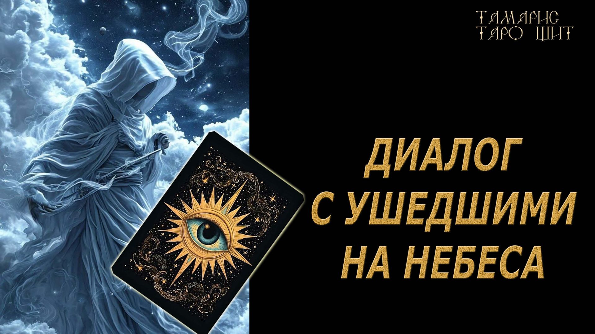 Диалог с ушедшими на небеса 🔥🔮 🔥 #таро#tarot#gadanie#онлайн#гадание#расклад