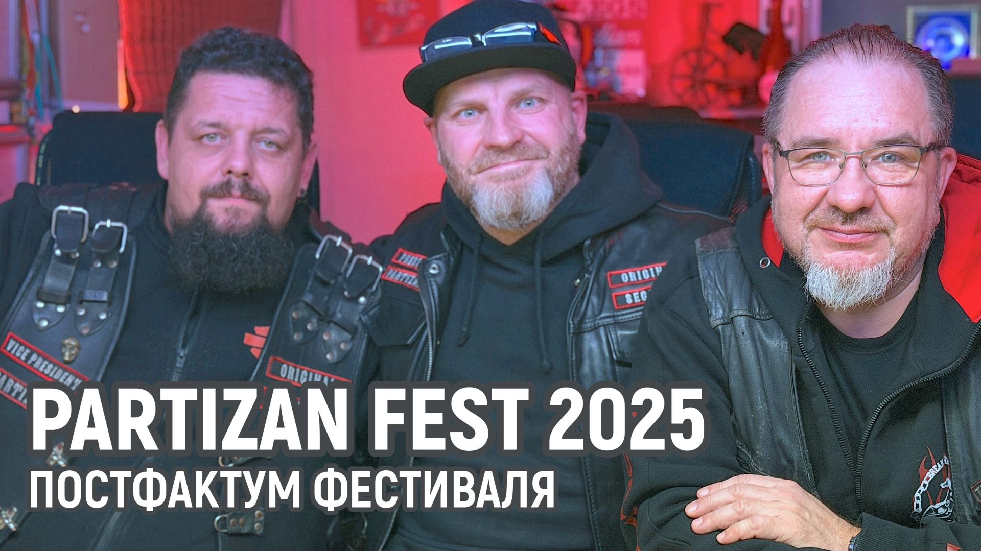 «PARTIZAN FEST 2025» - как это было?