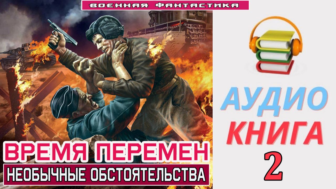 #Аудиокнига. «ВРЕМЯ ПЕРЕМЕН- 2! Необычные обстоятельства». КНИГА 2. #Попаданцы#БоеваяФантастика