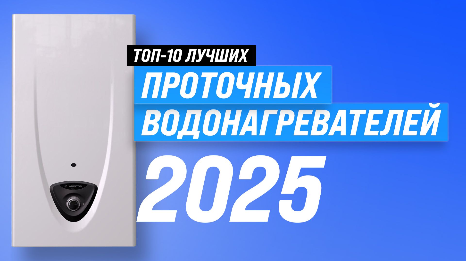 ТОП–10: Лучшие проточные водонагреватели: Рейтинг 2025 года | Как выбрать надежный и качественный?