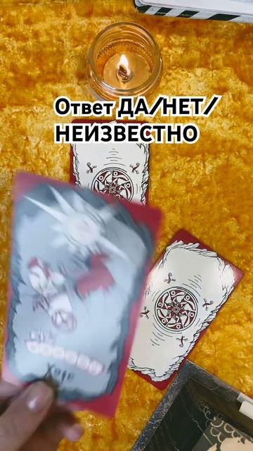 ОТВЕТ НА ВАШ ВОПРОС:ДА/НЕТ/НЕИЗВЕСТНО