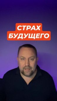 Страх будущего и катастрофизация #страхбудущего #фоноваятревога #тревожность #катастрофизация #окр