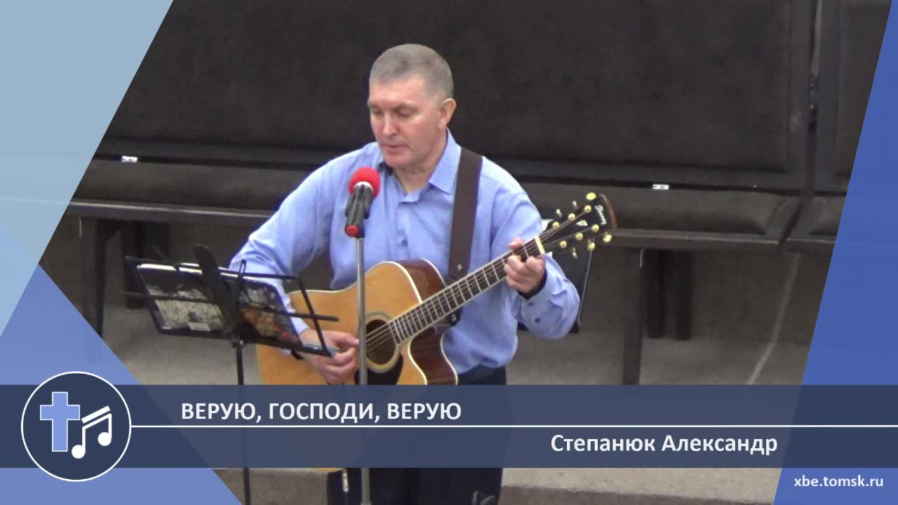 Степанюк Александр - Верую, Господи, верую (Пение)