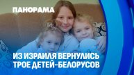 Из Израиля на Родину вернулись трое белорусских детей. Панорама