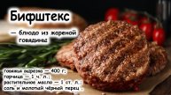 Бифштекс
