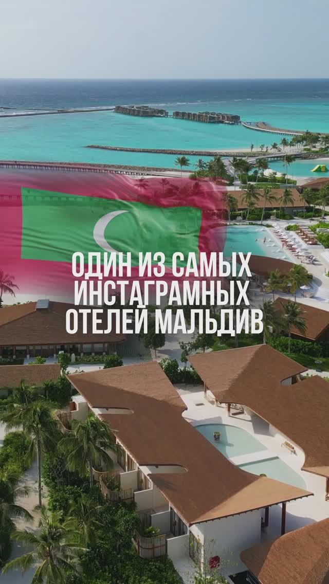 ОДИН ИЗ САМЫХ ИНСТАГРАМНЫХ ОТЕЛЕЙ МАЛЬДИВ🇲🇻