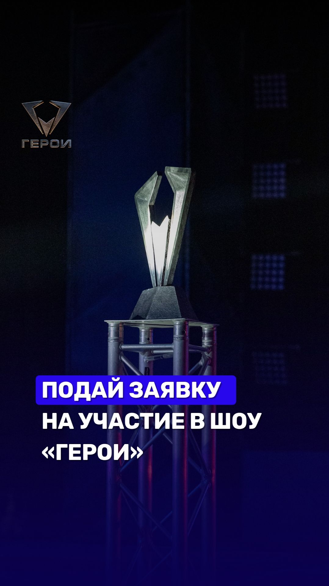 🔥Время искать новых героев! #герои #шоугерои #беларусь1 #шоу #победа #спорт #кастинггерои #заявка