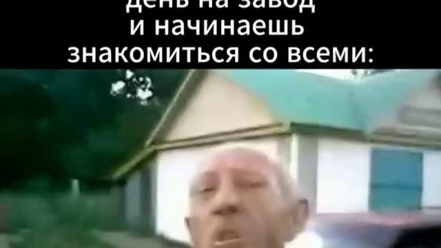 Когда пришёл в первый день на завод, и начал знакомиться со всеми