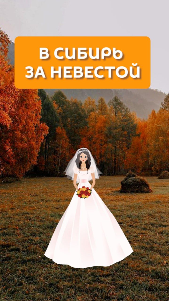 В Сибирь за невестой