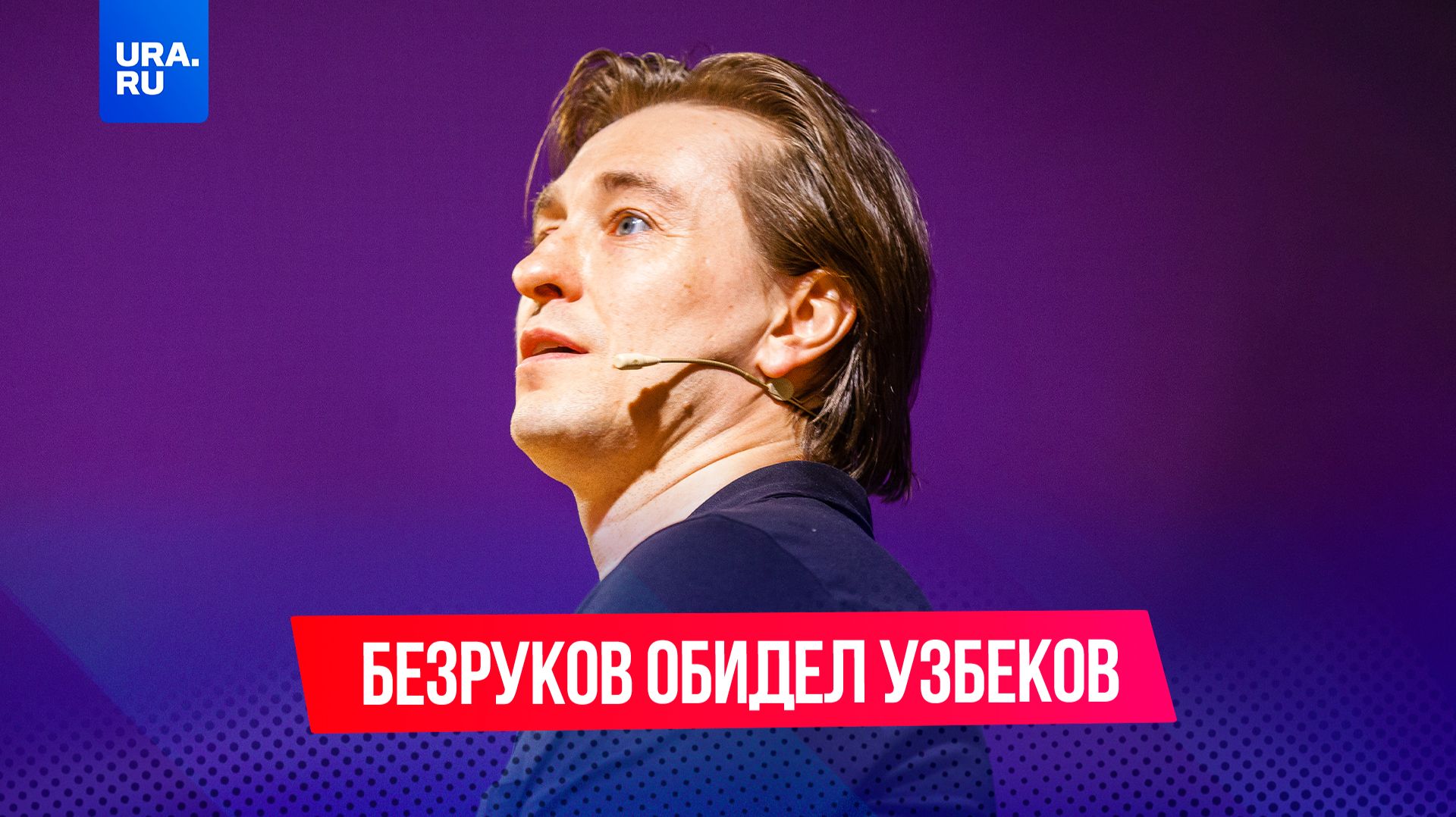 Сергей Безруков обидел узбеков