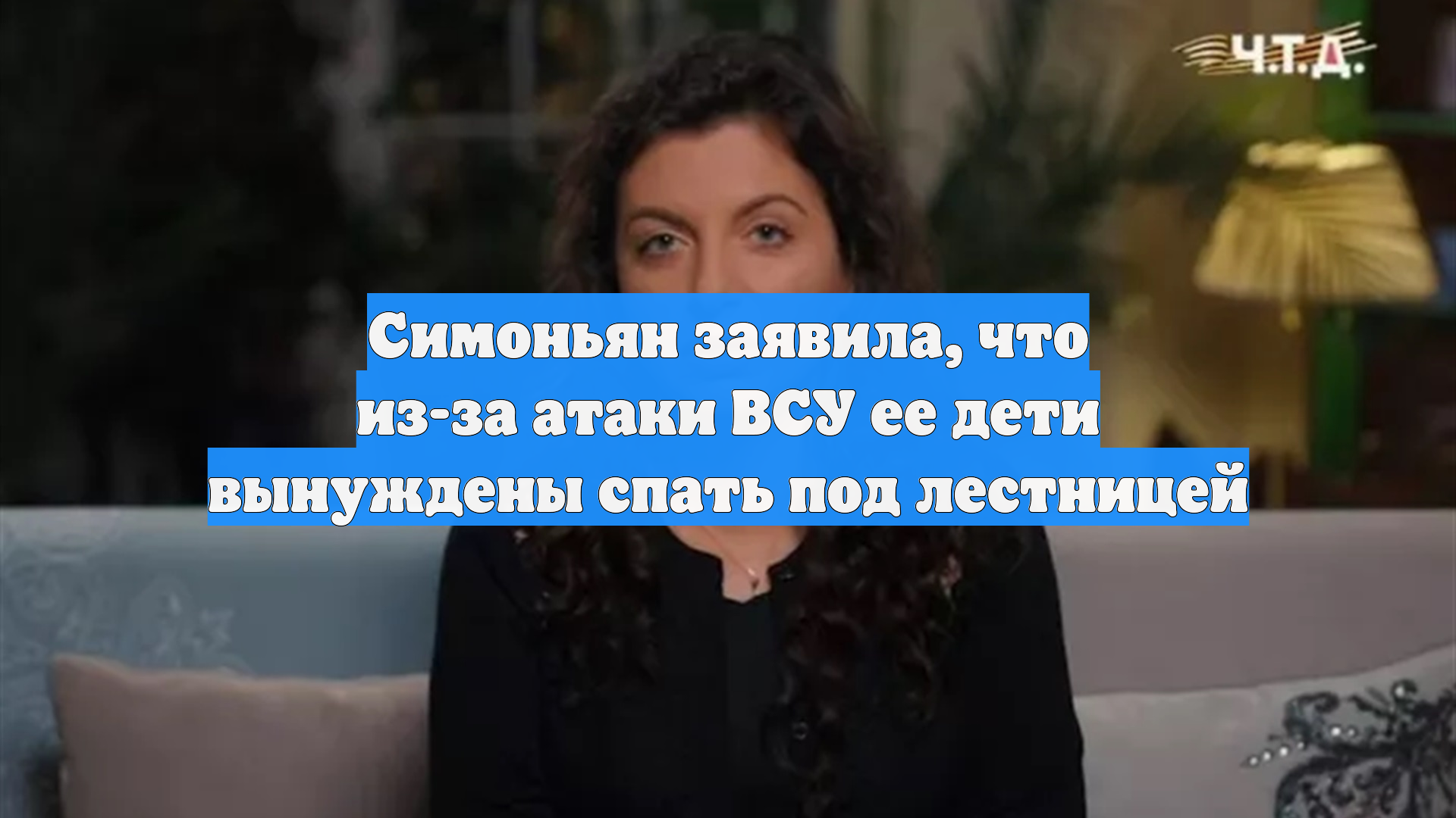 Симоньян заявила, что из-за атаки ВСУ ее дети вынуждены спать под лестницей