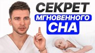 5 минут и крепкий сон до утра! Как быстро уснуть? Простая техника