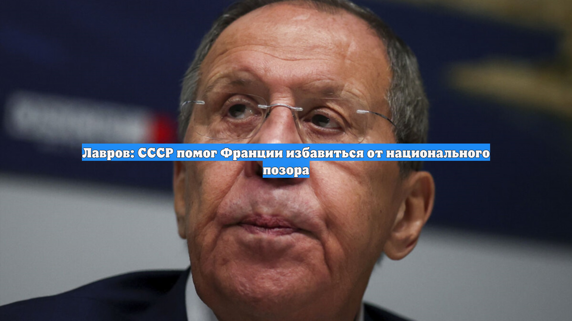 Лавров: годы нейтралитета Финляндии не искоренили ростки нацизма