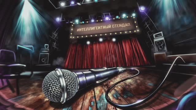 Фрагменты выступлений из второго концерта клуба "Интеллигентный стендап"