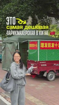 СТРИЖКА В КИТАЕ