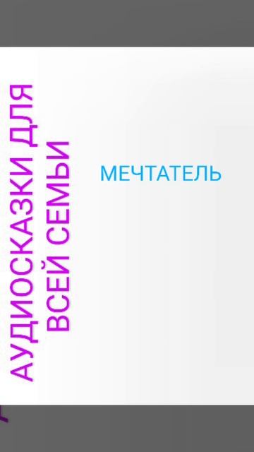 МЕЧТАТЕЛЬ