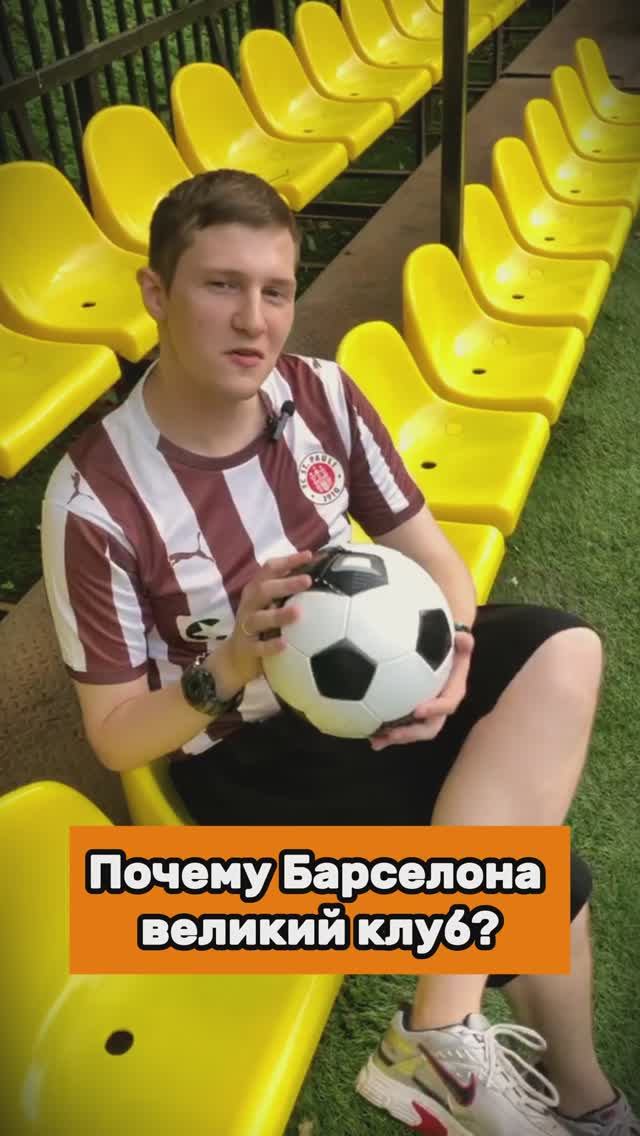 Почему Барселона великий клуб?
